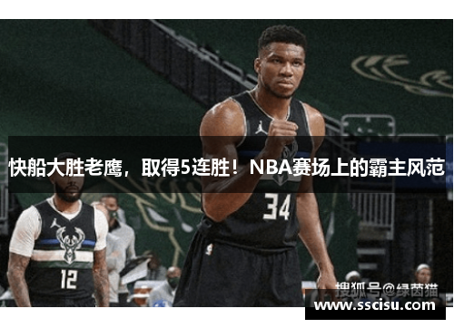 快船大胜老鹰，取得5连胜！NBA赛场上的霸主风范